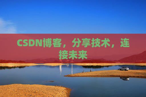 CSDN博客，分享技术，连接未来